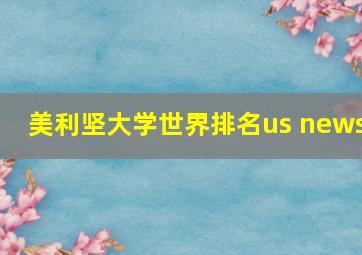 美利坚大学世界排名us news